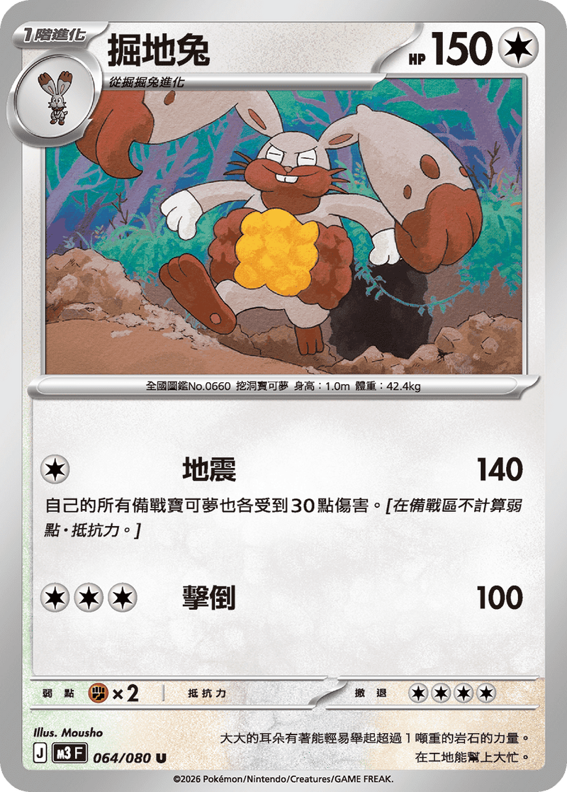 寶可夢 M3 064/080 掘地兔 U｜繁體中文單卡・虛無歸零