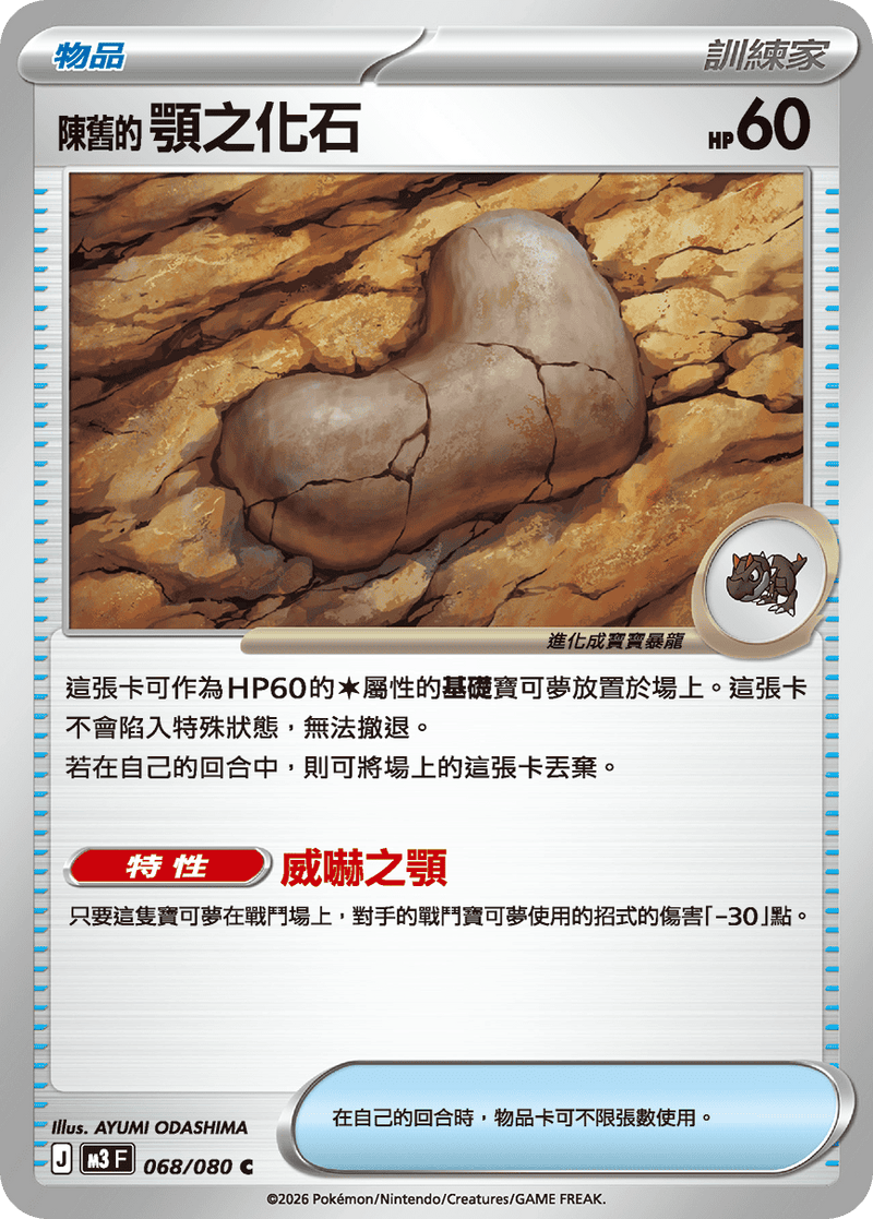 寶可夢 M3 068/080 陳舊的顎之化石 C｜繁體中文單卡・虛無歸零