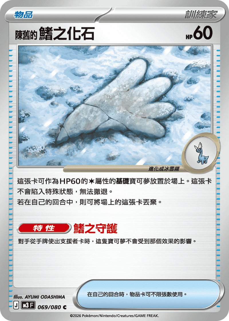 寶可夢 M3 069/080 陳舊的鰭之化石 C｜繁體中文單卡・虛無歸零