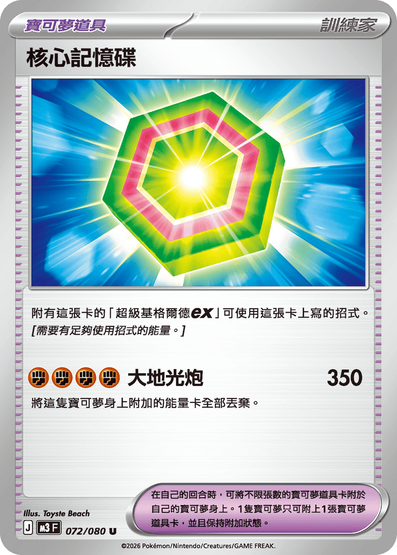 寶可夢 M3 072/080 核心記憶碟 U｜繁體中文單卡・虛無歸零