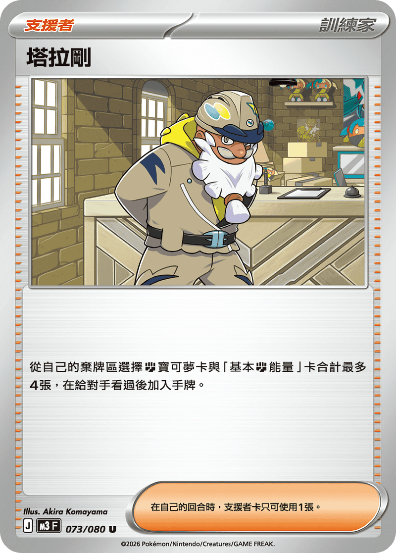 寶可夢 M3 073/080 塔拉剛 U｜繁體中文單卡・虛無歸零