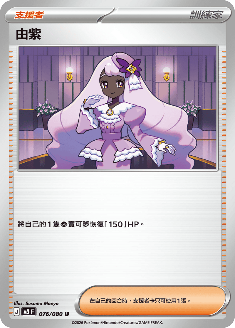 寶可夢 M3 076/080 由紫 U｜繁體中文單卡・虛無歸零