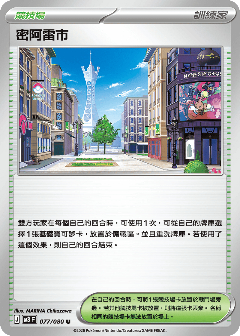 寶可夢 M3 077/080 密阿雷市 U｜繁體中文單卡・虛無歸零