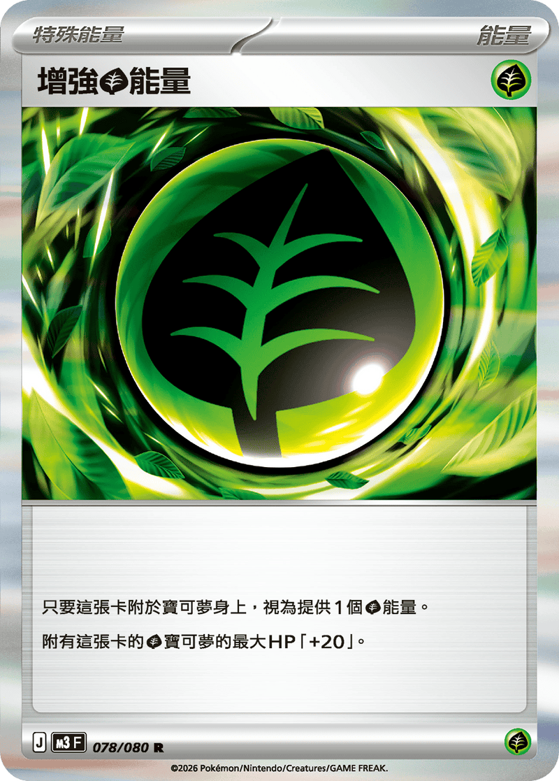 寶可夢 M3 078/080 增強【草】能量 R｜繁體中文單卡・虛無歸零