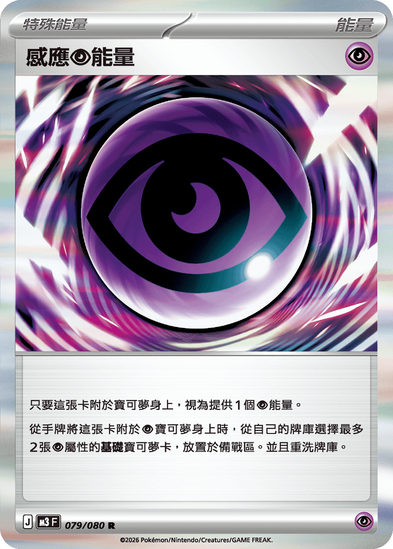 寶可夢 M3 079/080 感應【超】能量 R｜繁體中文單卡・虛無歸零