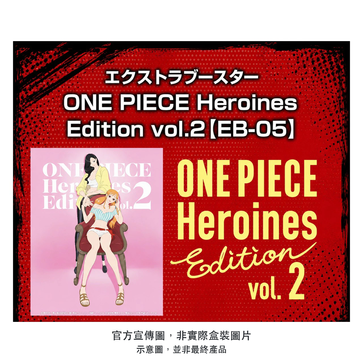 ワンピースカードゲーム エクストラブースター EB-05 Heroines Edition