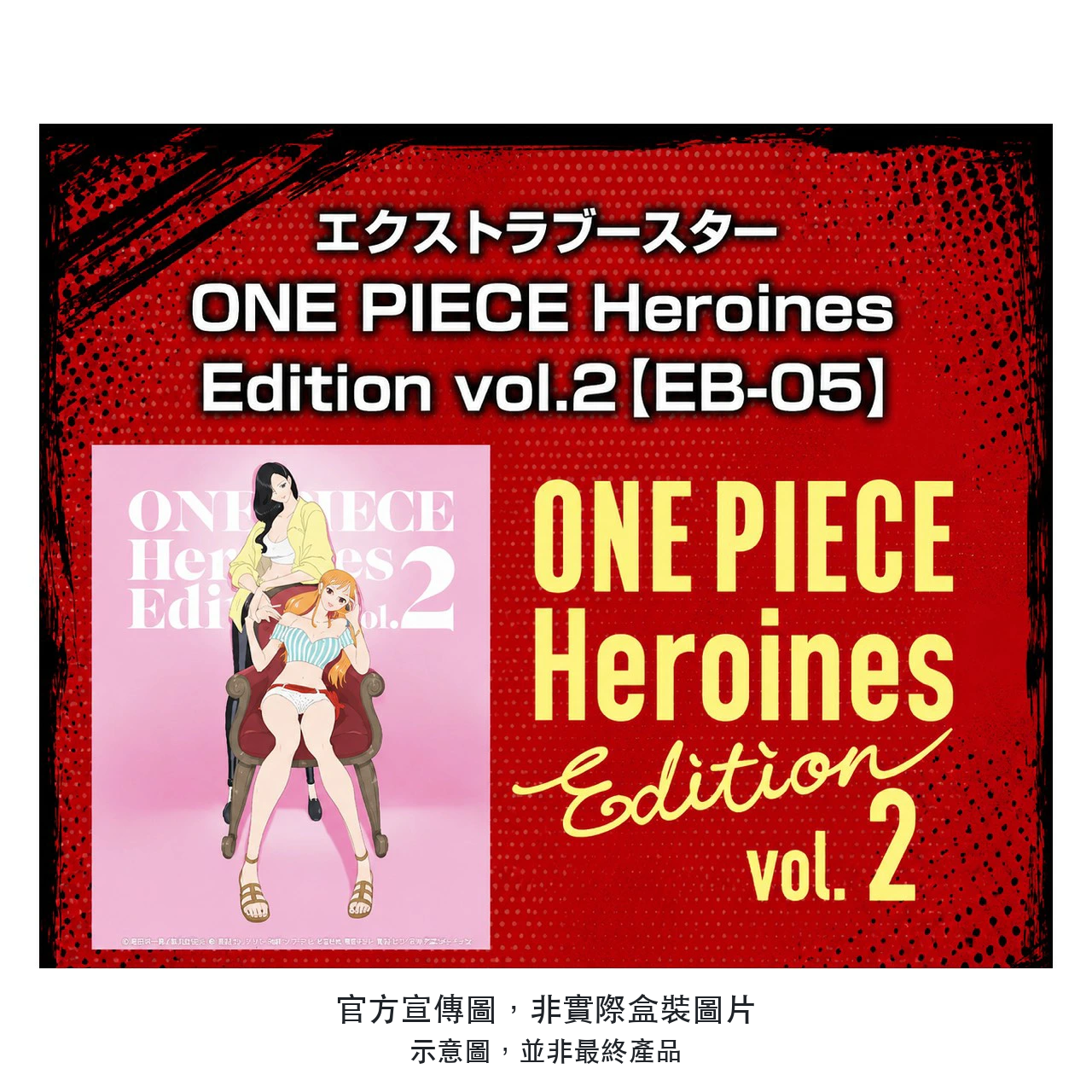 ワンピースカードゲーム エクストラブースター EB-05 Heroines Edition