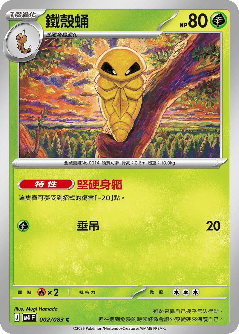 鐵殼蛹 M4 002/083 C 繁體中文官方卡面圖