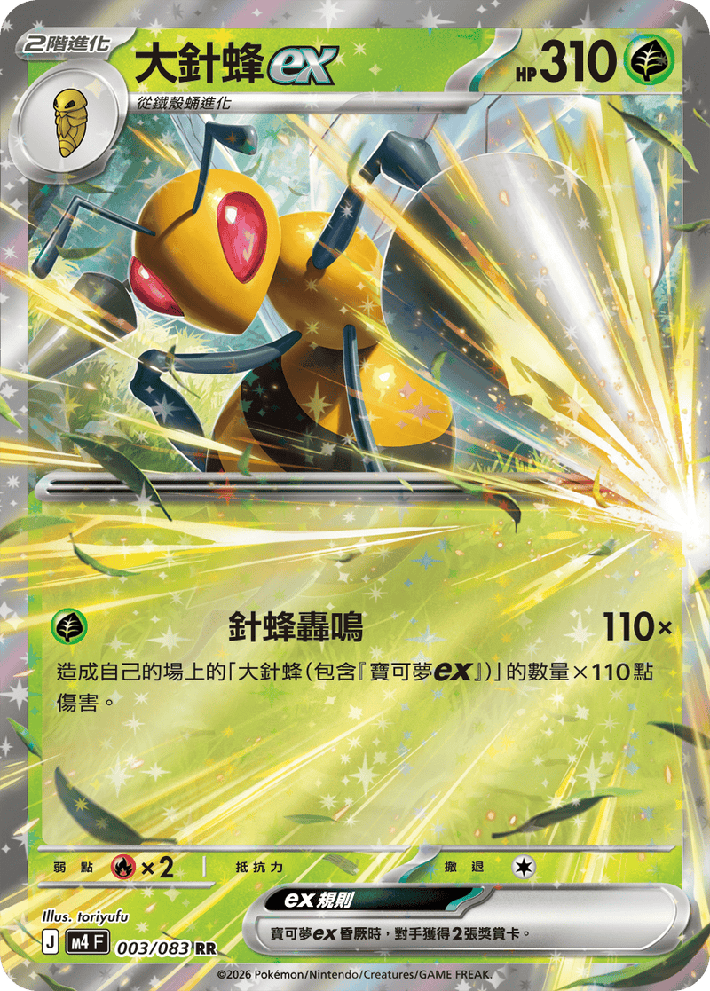 大針蜂ex M4 003/083 RR 繁體中文官方卡面圖