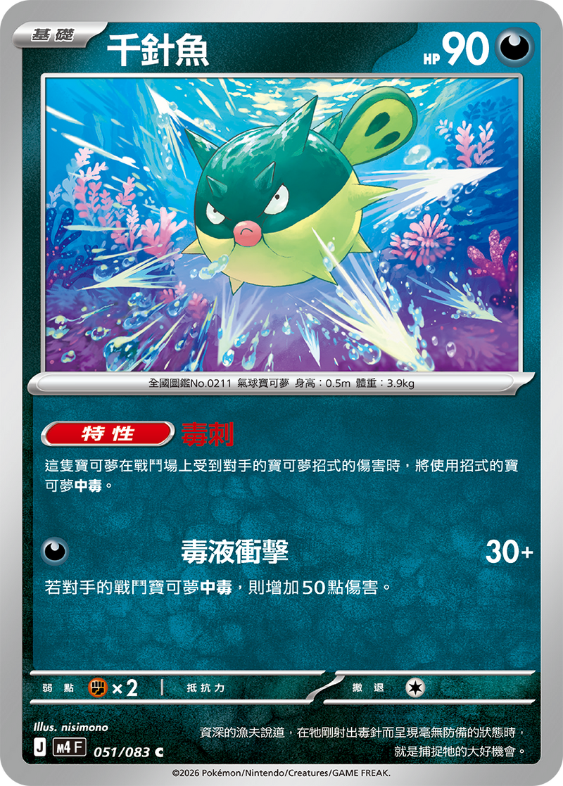 千針魚 M4 051/083 C 繁體中文官方卡面圖
