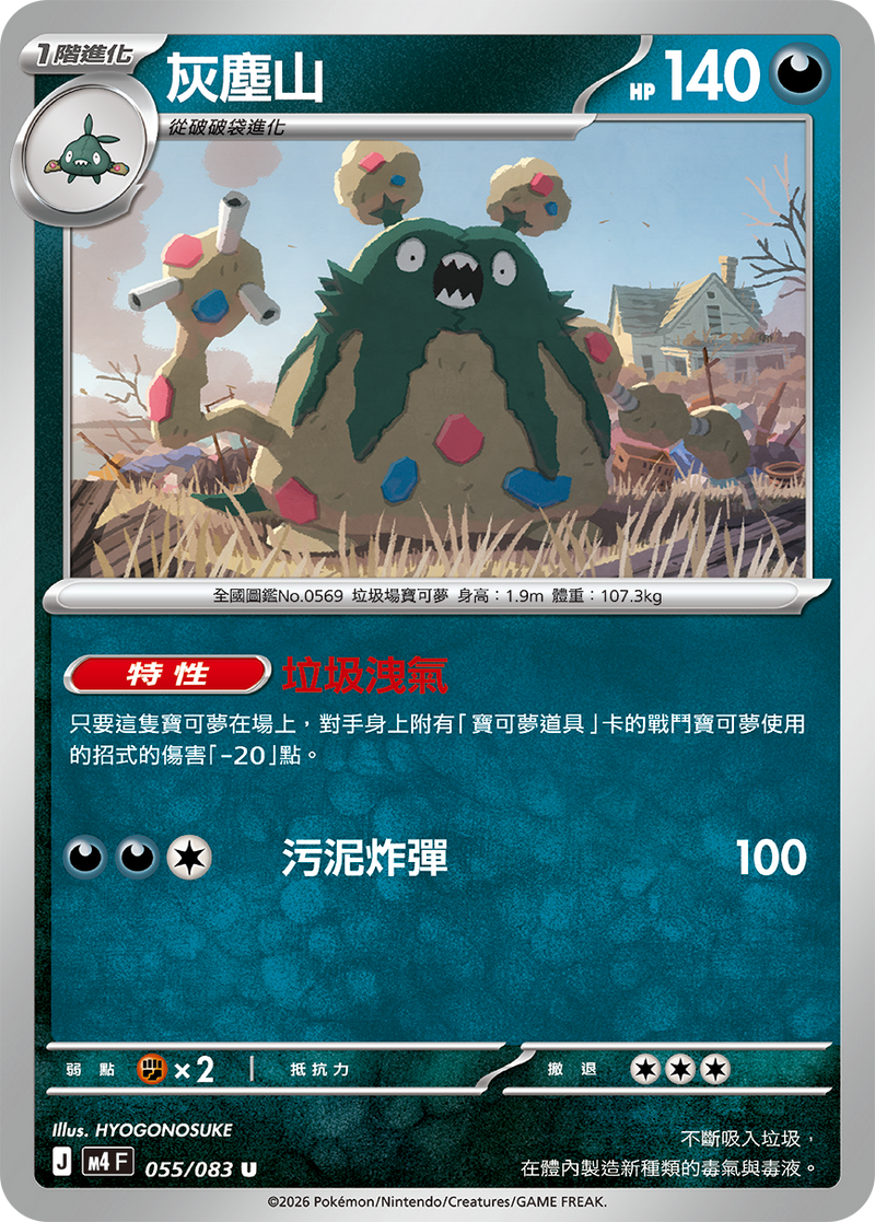 灰塵山 M4 055/083 U 繁體中文官方卡面圖