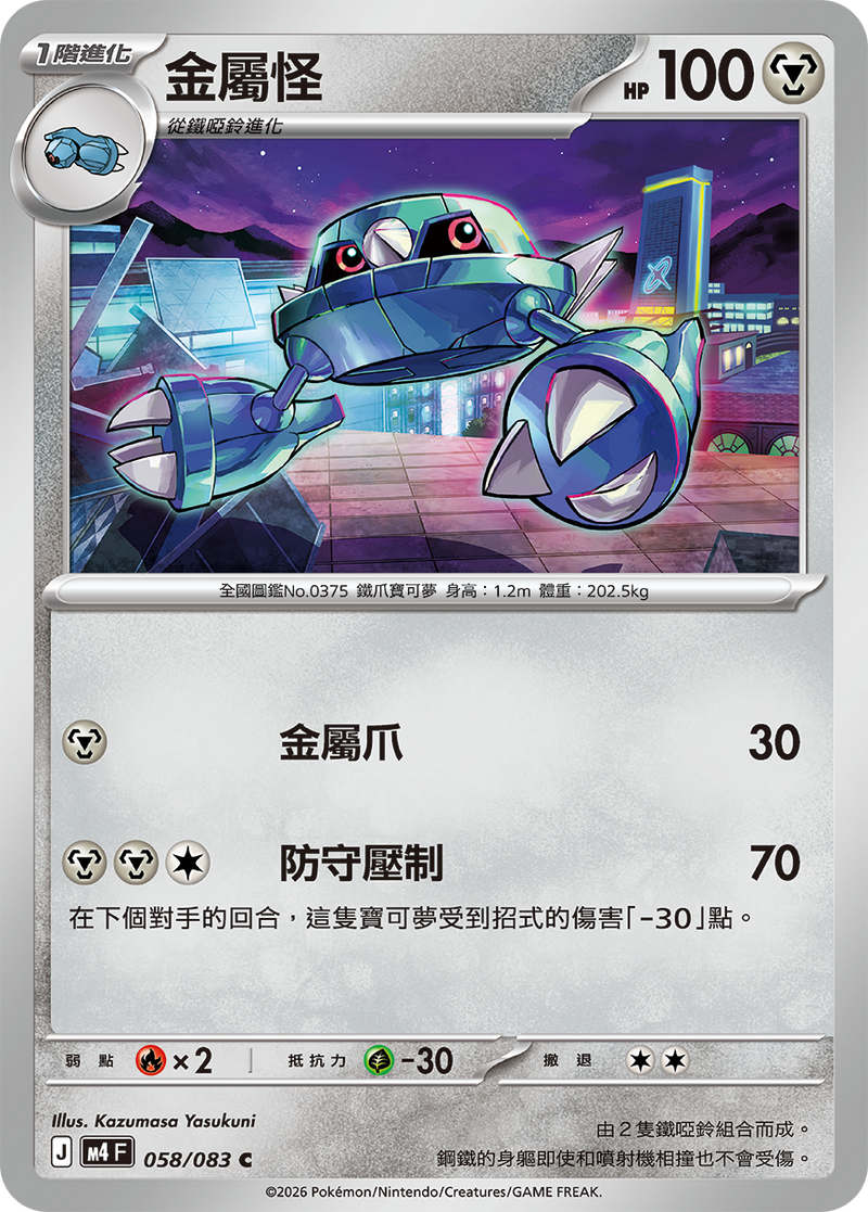 金屬怪 M4 058/083 C 繁體中文官方卡面圖