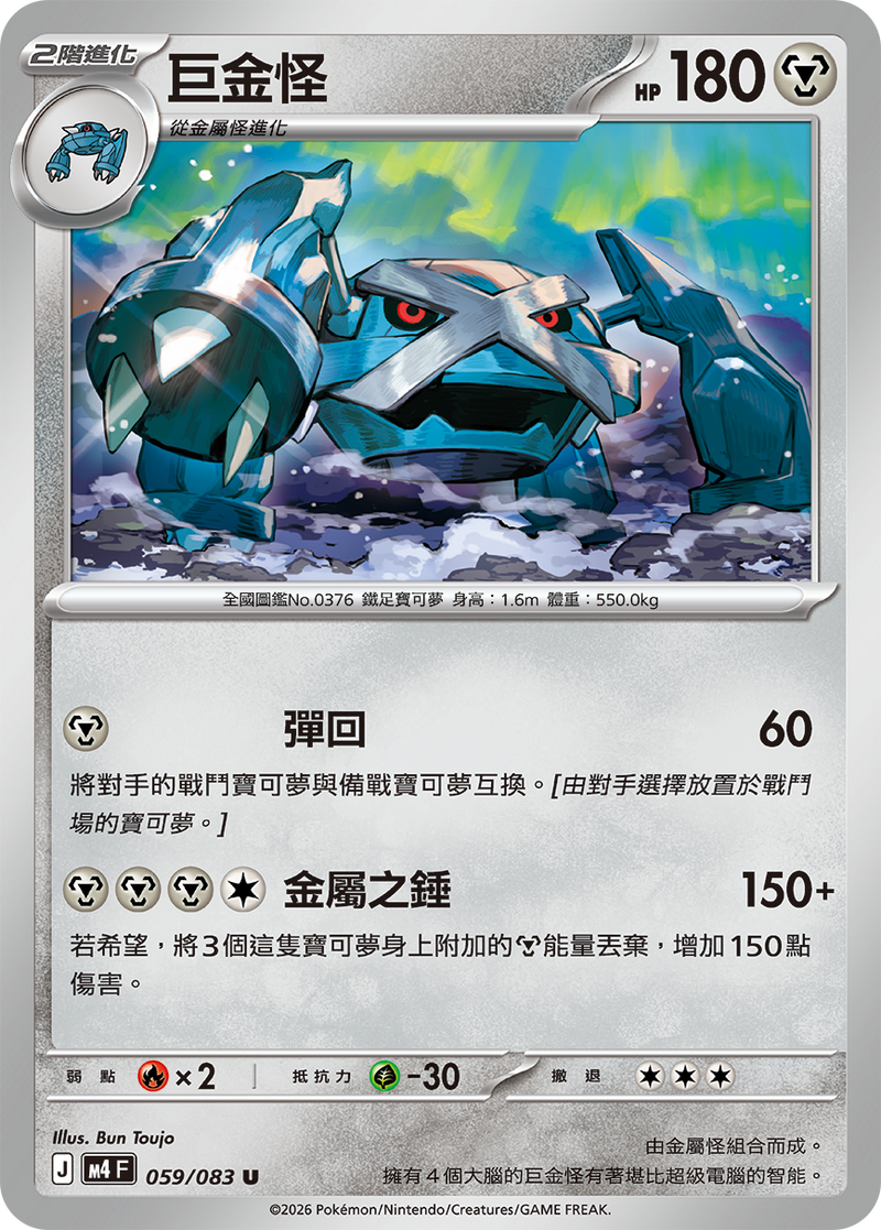 巨金怪 M4 059/083 U 繁體中文官方卡面圖