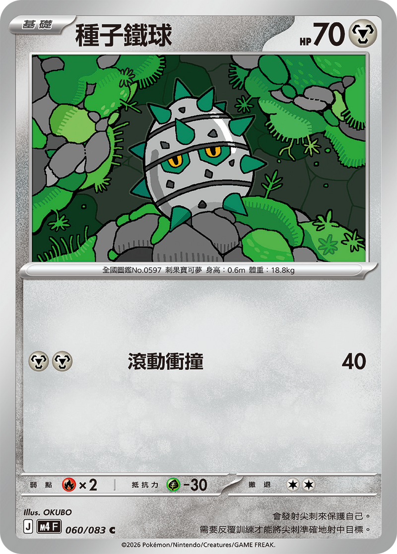 種子鐵球 M4 060/083 C 繁體中文官方卡面圖