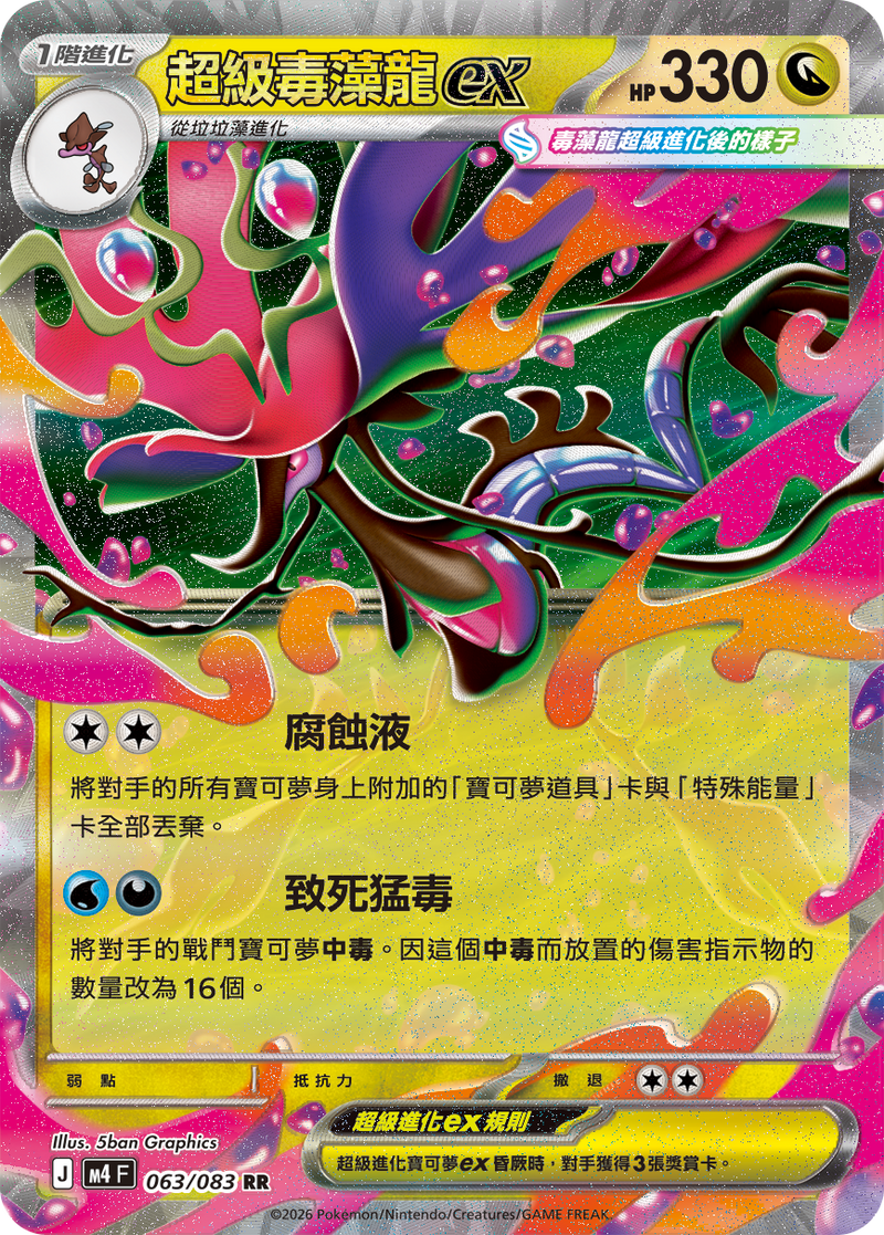 超級毒藻龍ex M4 063/083 RR 繁體中文官方卡面圖