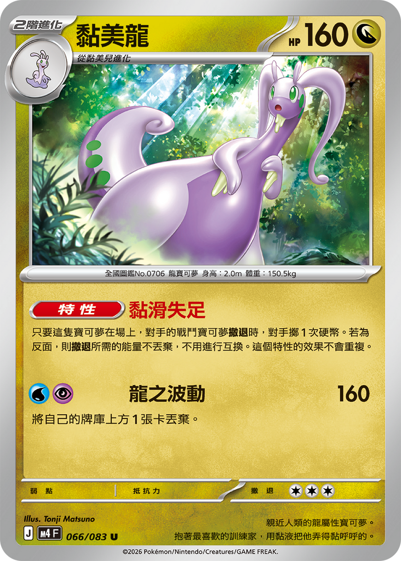 黏美龍 M4 066/083 U 繁體中文官方卡面圖