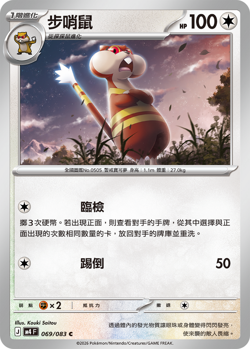 步哨鼠 M4 069/083 C 繁體中文官方卡面圖
