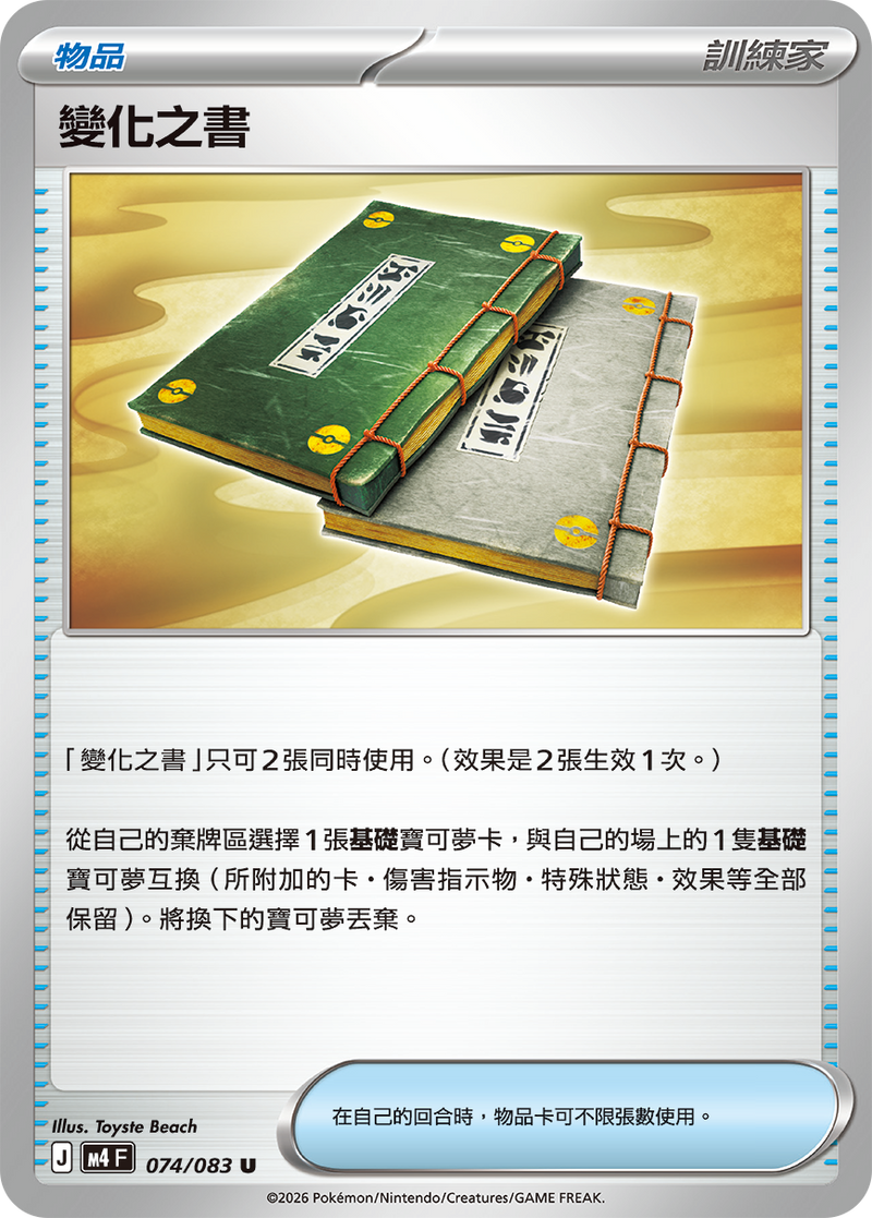 變化之書 M4 074/083 U 繁體中文官方卡面圖