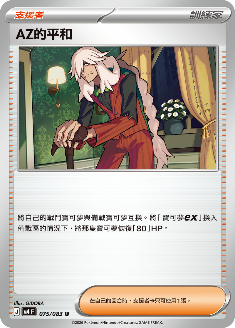 AZ的平和 M4 075/083 U 繁體中文官方卡面圖