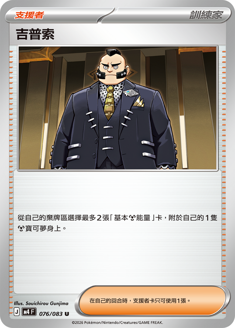 吉普索 M4 076/083 U 繁體中文官方卡面圖
