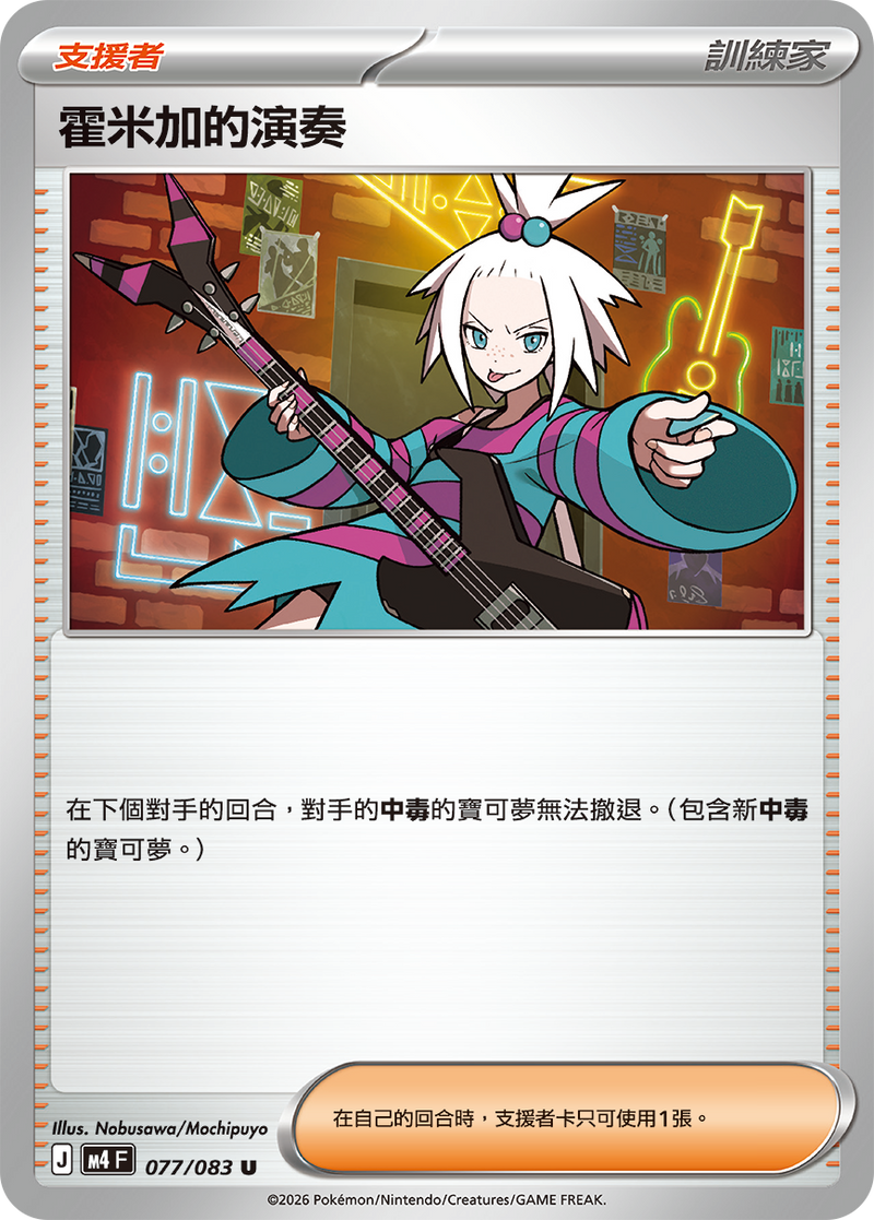 霍米加的演奏 M4 077/083 U 繁體中文官方卡面圖