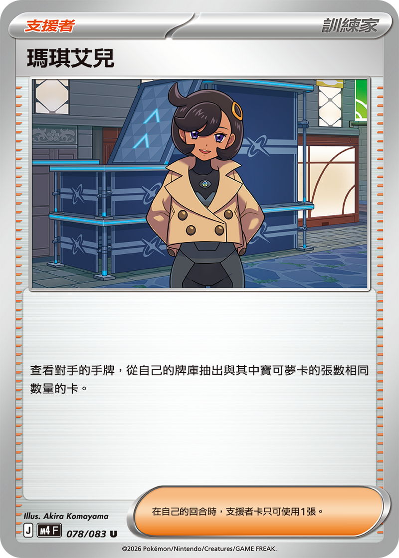 瑪琪艾兒 M4 078/083 U 繁體中文官方卡面圖
