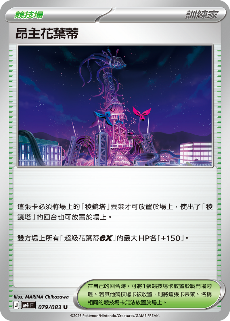 昂主花葉蒂 M4 079/083 U 繁體中文官方卡面圖