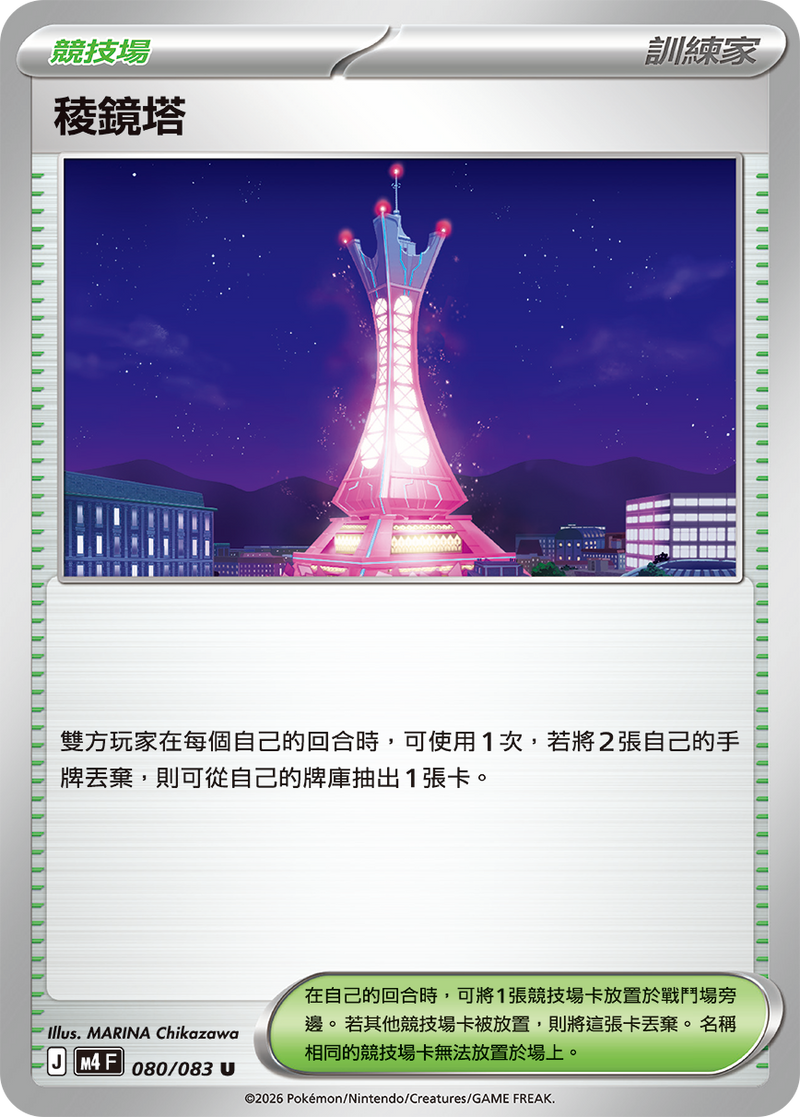 稜鏡塔 M4 080/083 U 繁體中文官方卡面圖