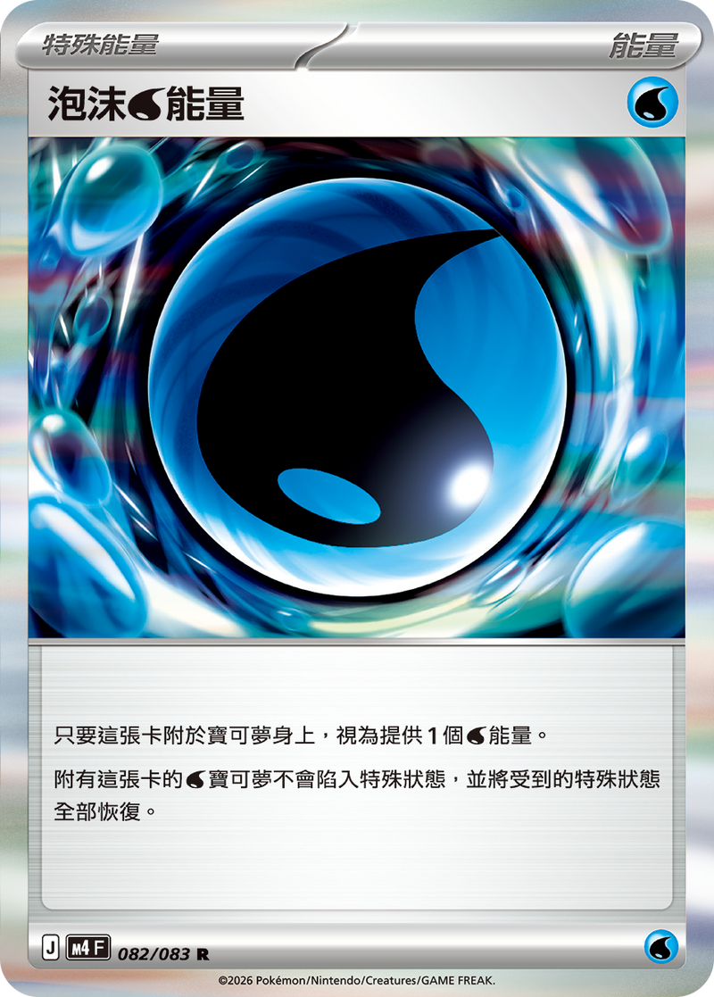 泡沫【水】能量 M4 082/083 R 繁體中文官方卡面圖