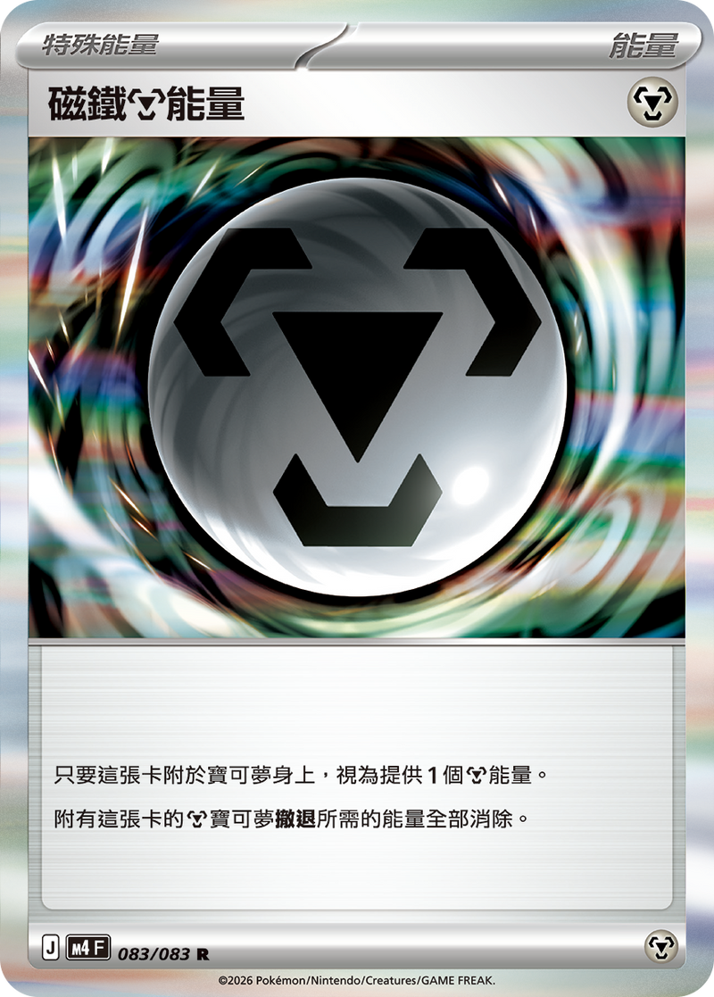 磁鐵【鋼】能量 M4 083/083 R 繁體中文官方卡面圖