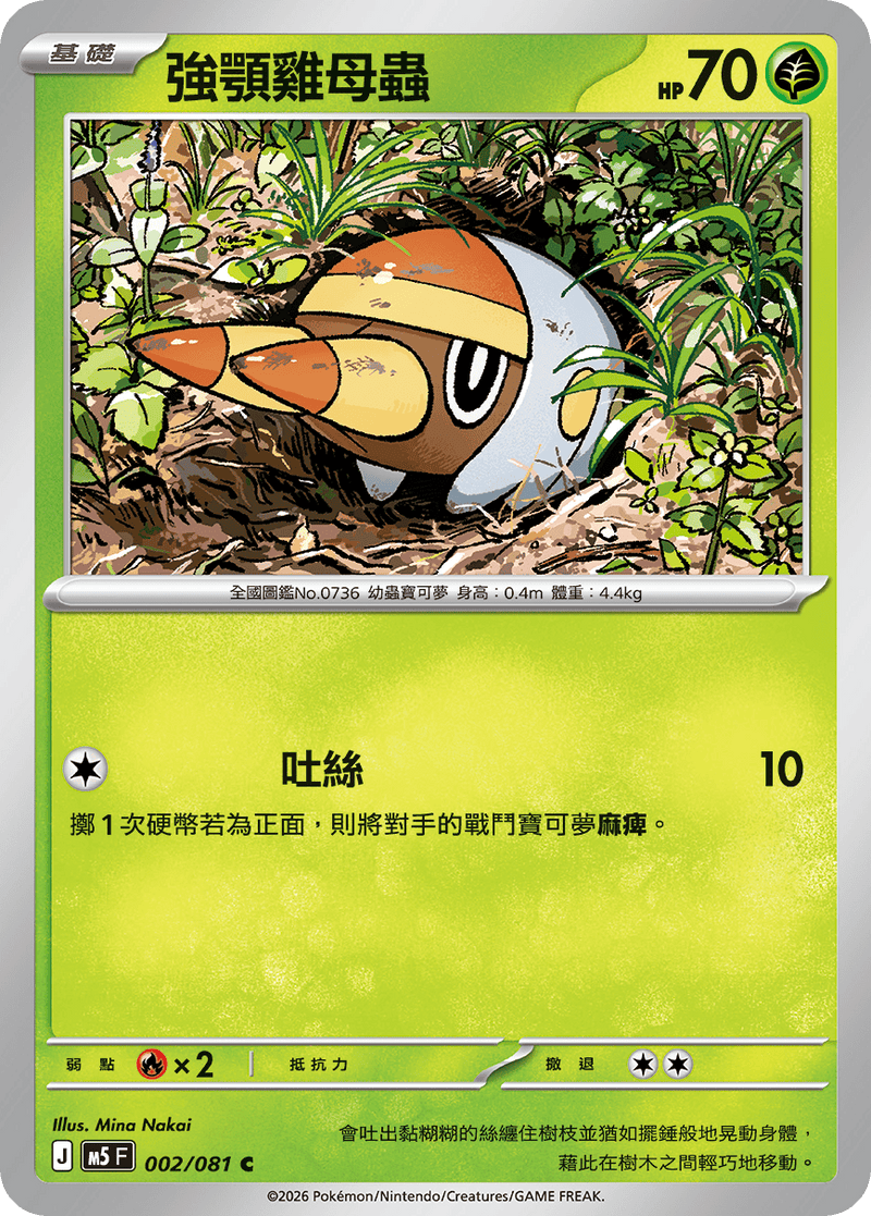 強顎雞母蟲 M5 002/081 C 繁體中文官方卡面圖