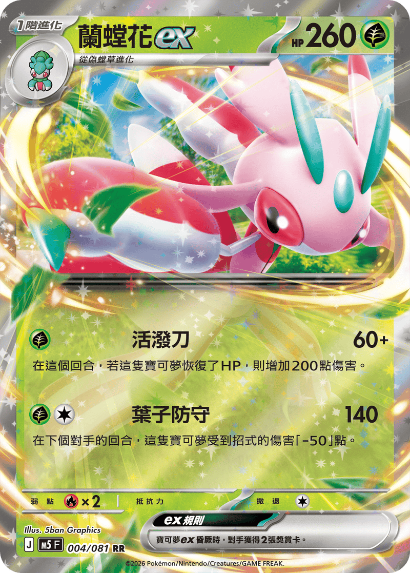 蘭螳花ex M5 004/081 RR 繁體中文官方卡面圖
