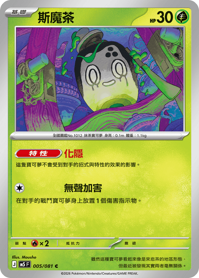 斯魔茶 M5 005/081 C 繁體中文官方卡面圖