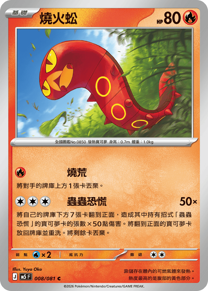 燒火蚣 M5 008/081 C 繁體中文官方卡面圖