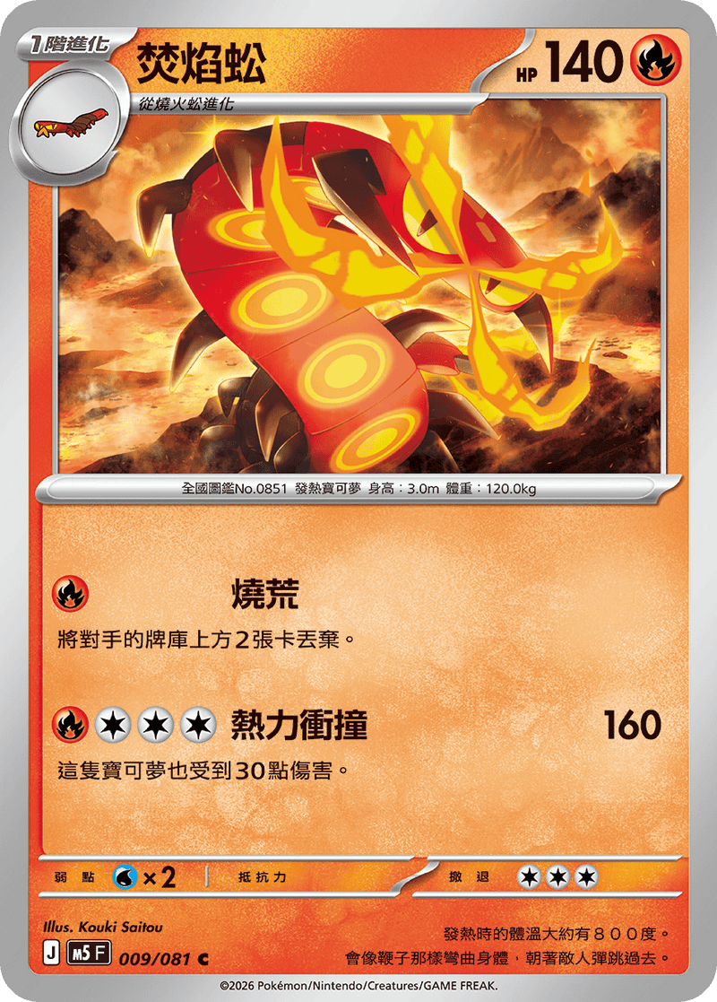 焚焰蚣 M5 009/081 C 繁體中文官方卡面圖