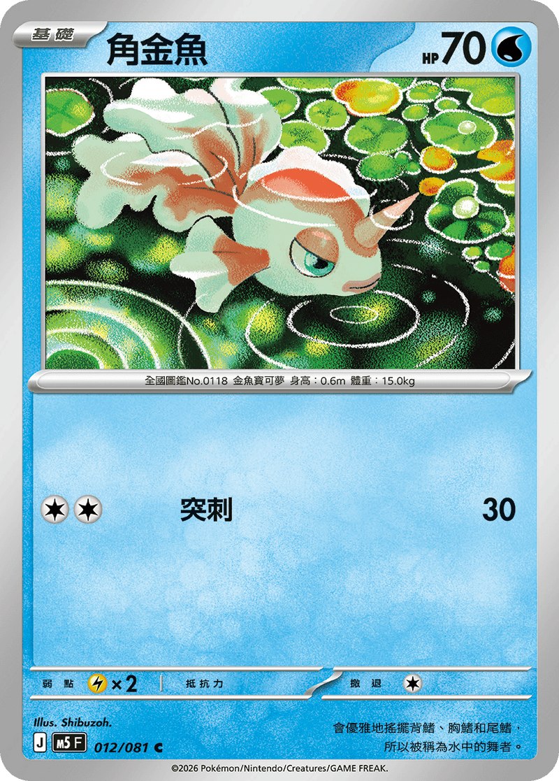 角金魚 M5 012/081 C 繁體中文官方卡面圖