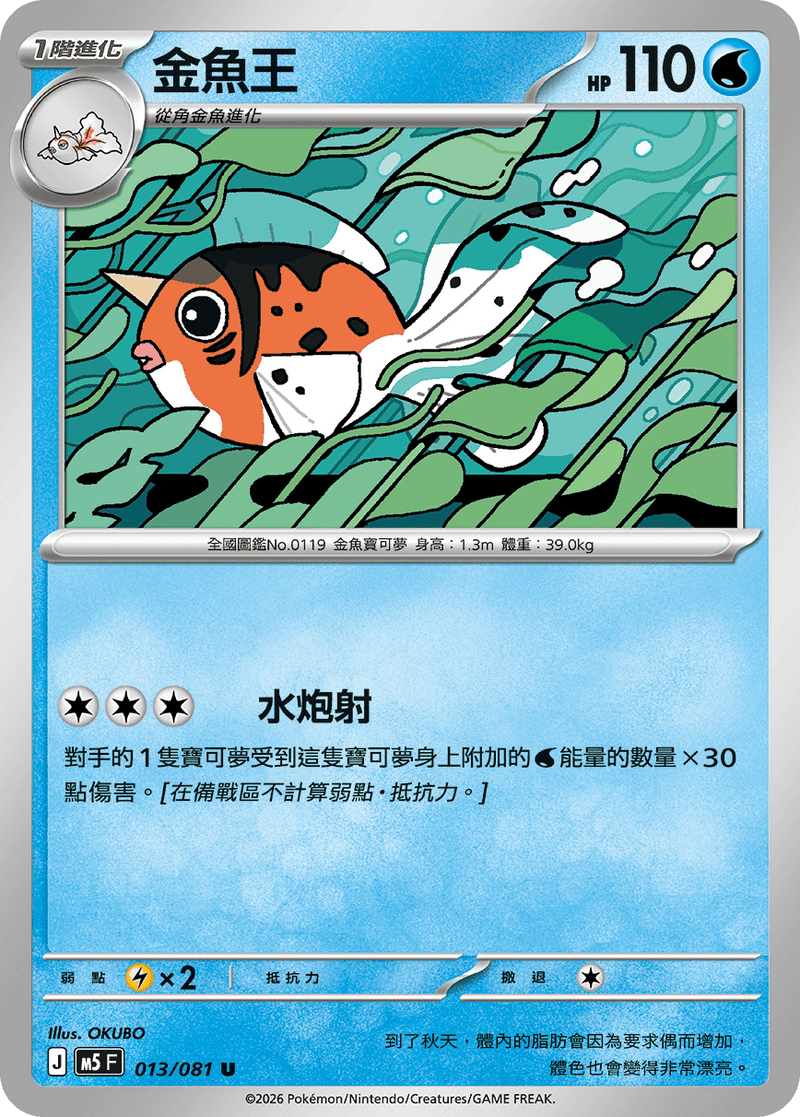 金魚王 M5 013/081 U 繁體中文官方卡面圖