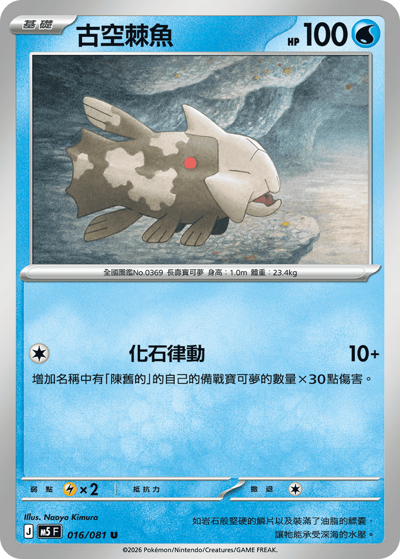 古空棘魚 M5 016/081 U 繁體中文官方卡面圖