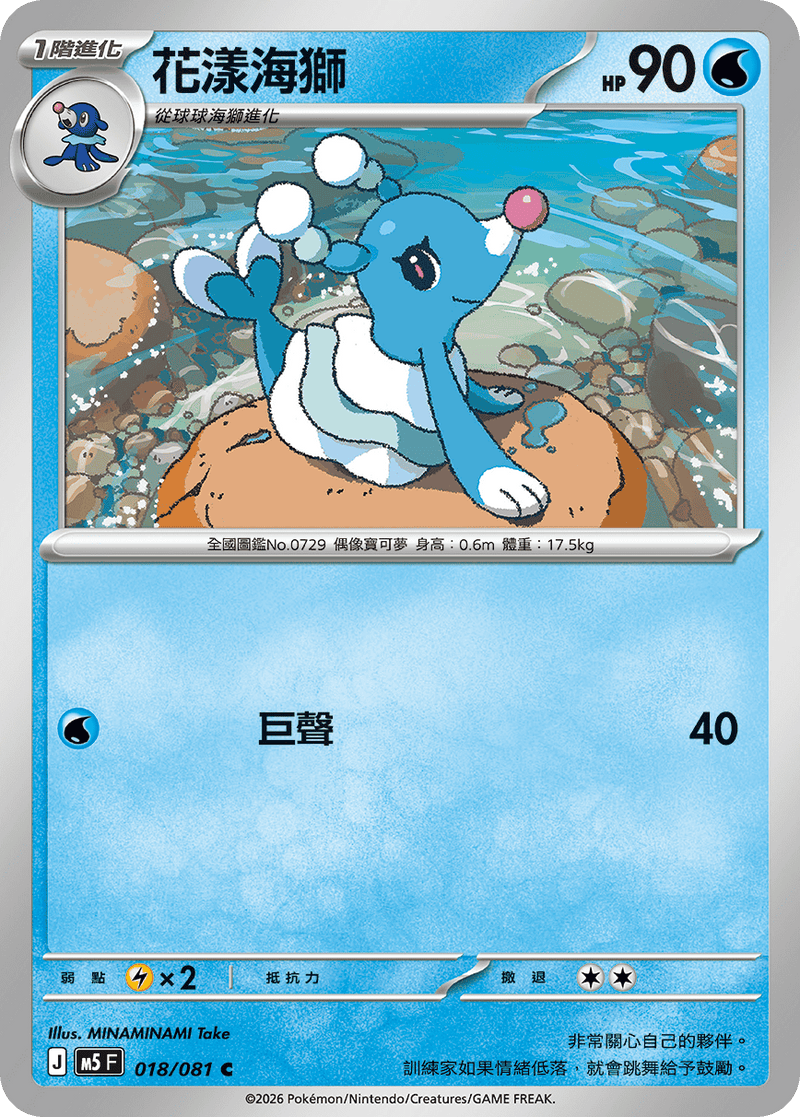花漾海獅 M5 018/081 C 繁體中文官方卡面圖
