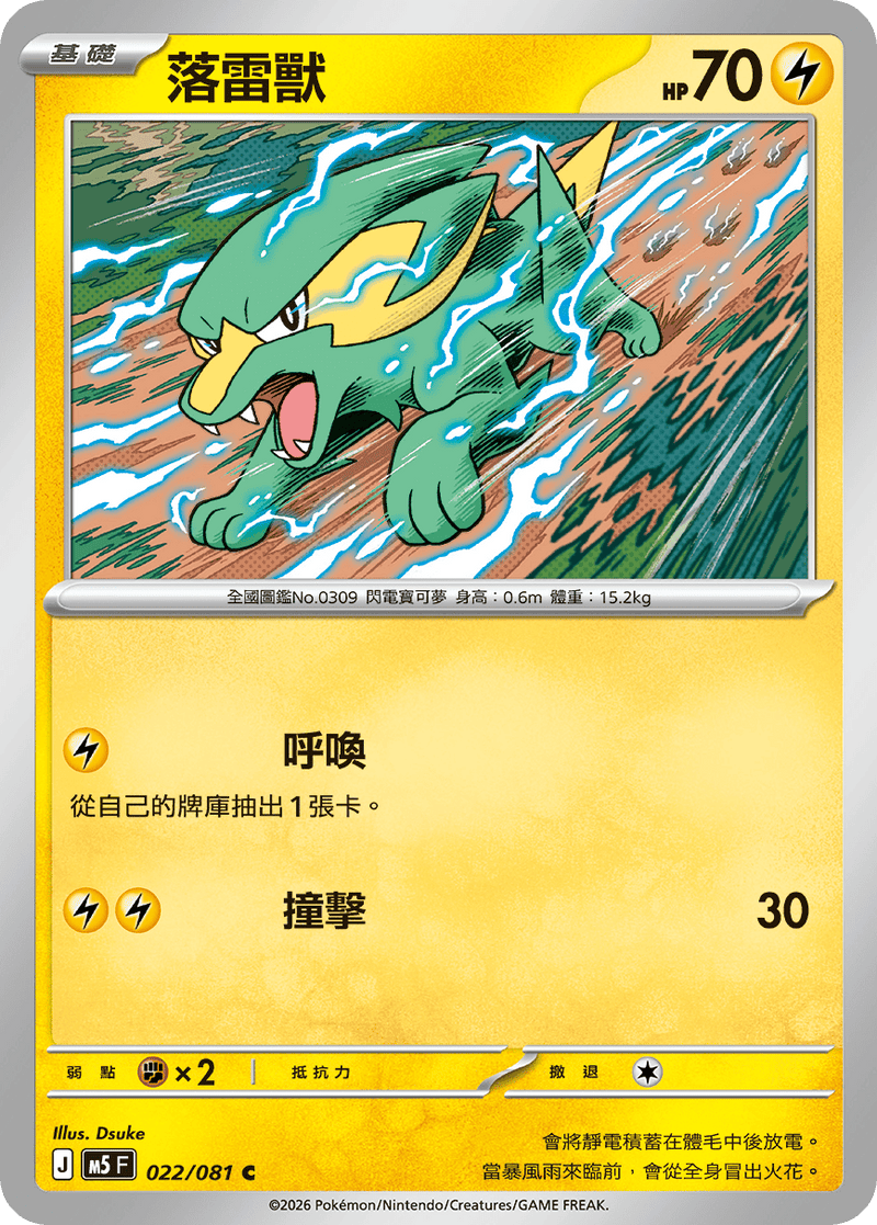 落雷獸 M5 022/081 C 繁體中文官方卡面圖