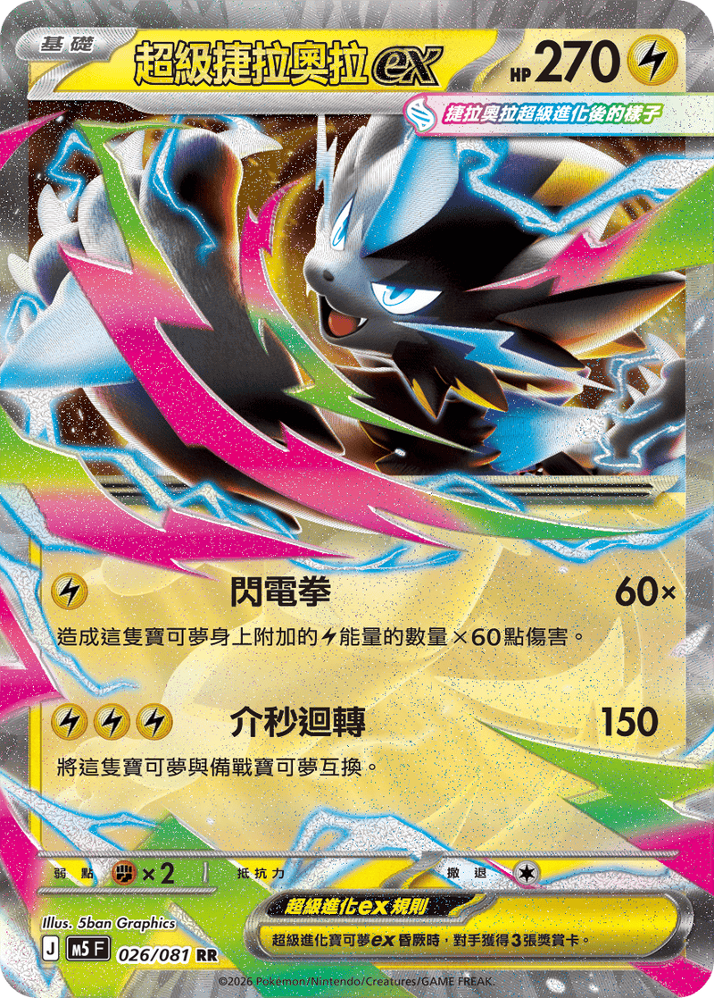 超級捷拉奧拉ex M5 026/081 RR 繁體中文官方卡面圖