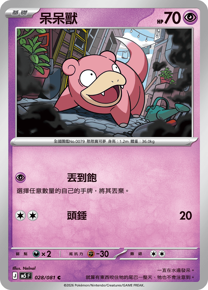 呆呆獸 M5 028/081 C 繁體中文官方卡面圖