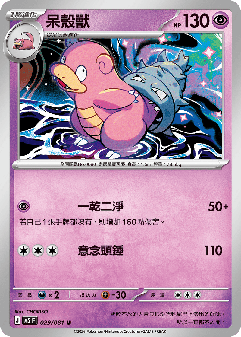 呆殼獸 M5 029/081 U 繁體中文官方卡面圖