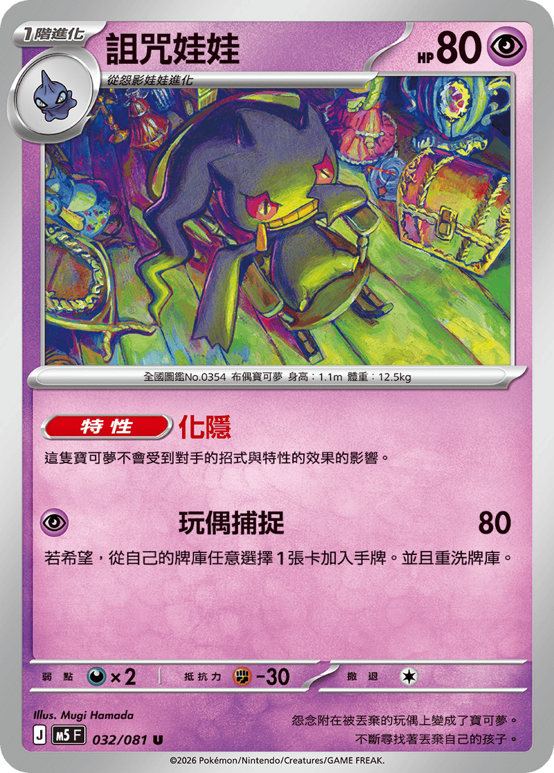 詛咒娃娃 M5 032/081 U 繁體中文官方卡面圖