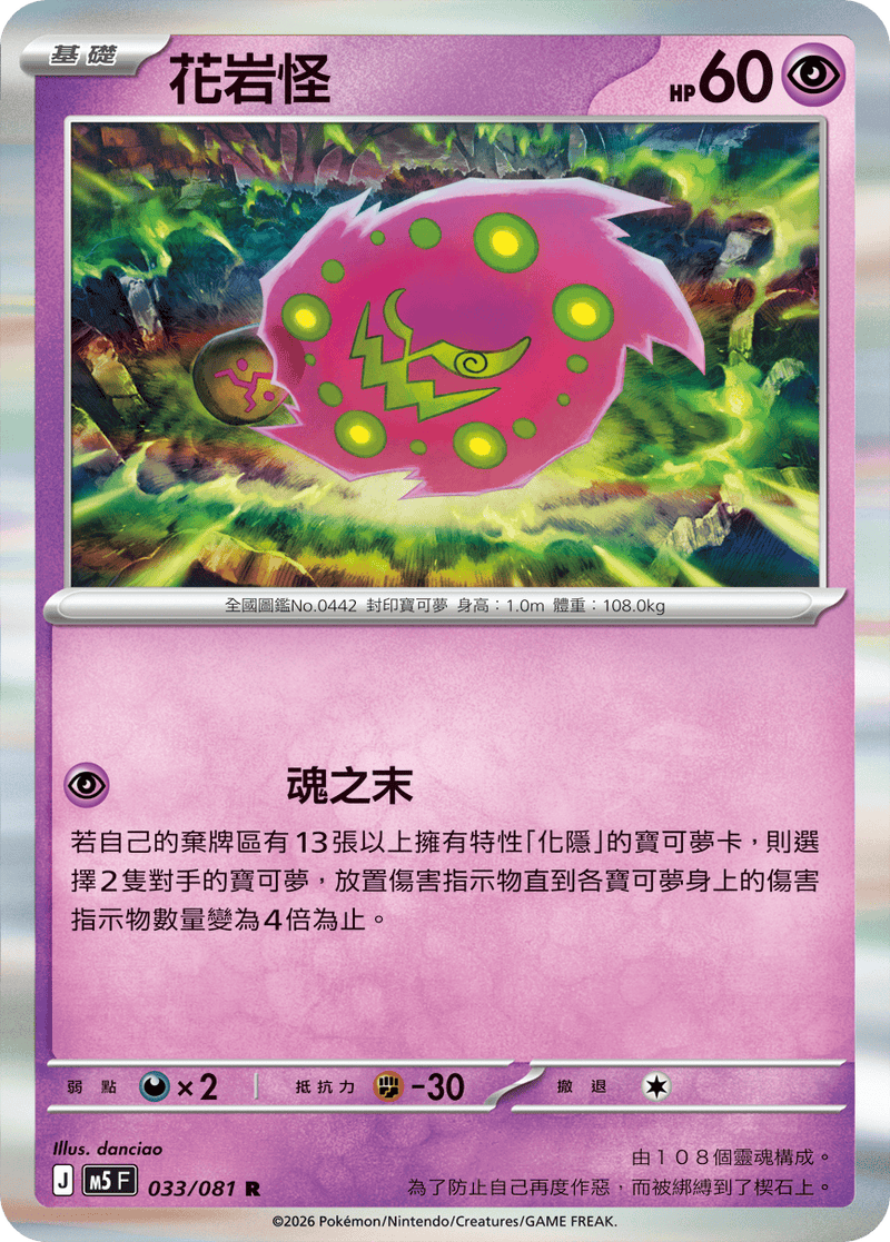 花岩怪 M5 033/081 R 繁體中文官方卡面圖