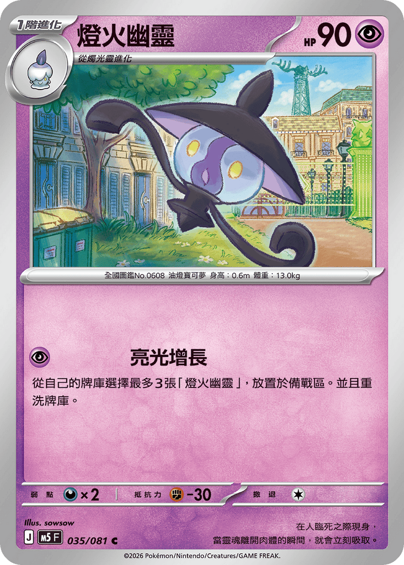 燈火幽靈 M5 035/081 C 繁體中文官方卡面圖