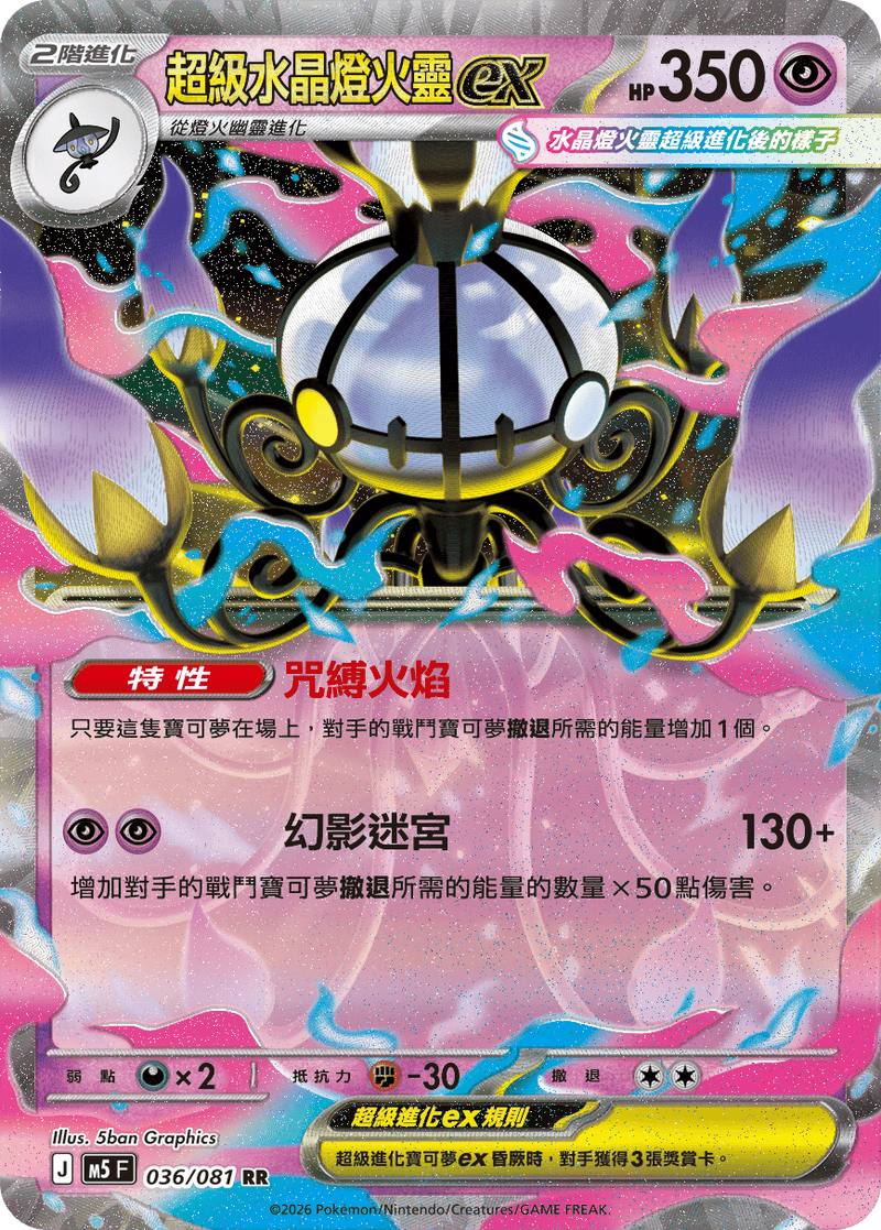 超級水晶燈火靈ex M5 036/081 RR 繁體中文官方卡面圖