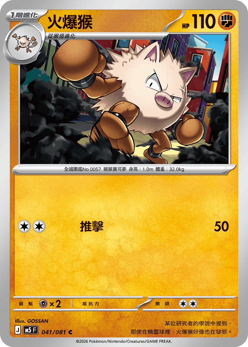 火爆猴 M5 041/081 C 繁體中文官方卡面圖
