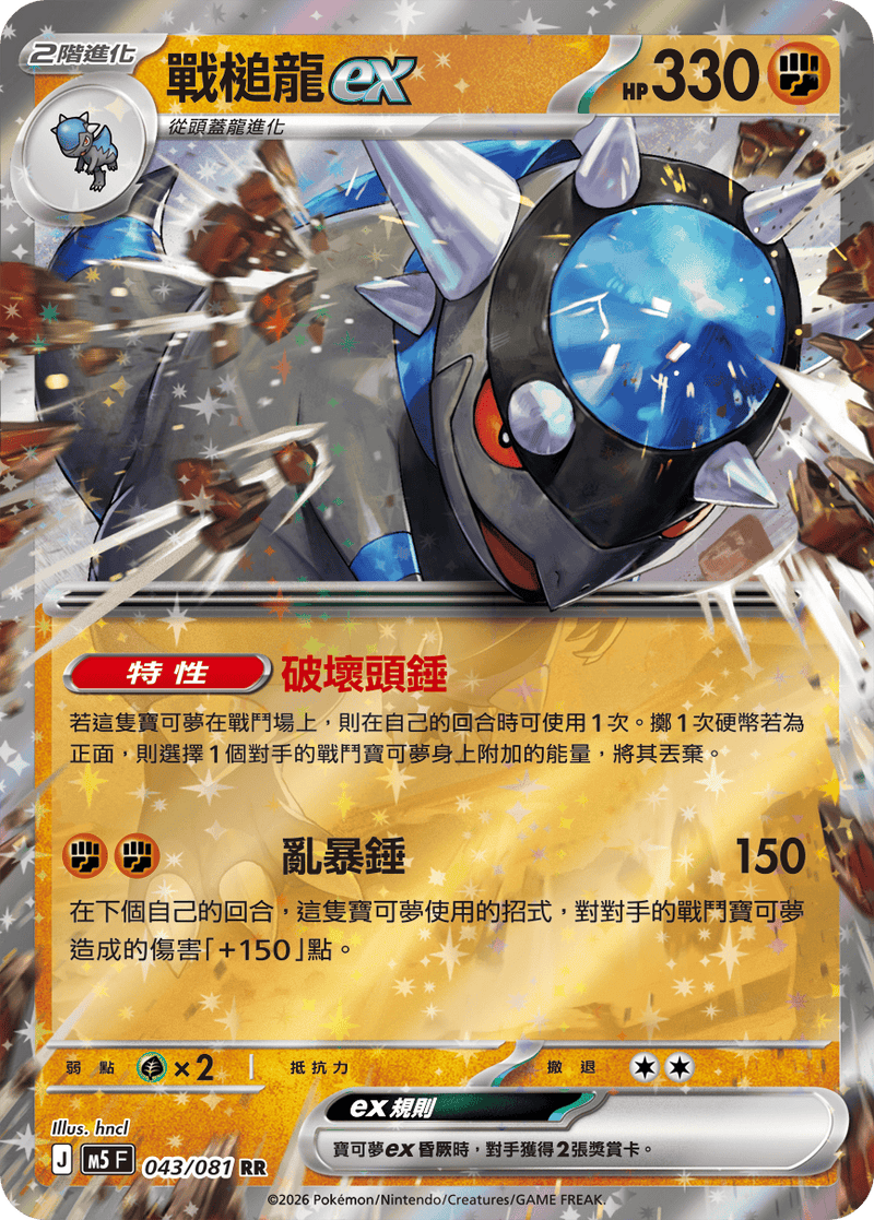 戰槌龍ex M5 043/081 RR 繁體中文官方卡面圖