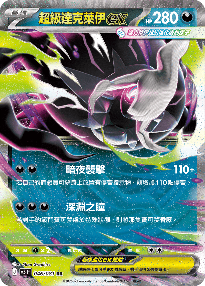超級達克萊伊ex M5 046/081 RR 繁體中文官方卡面圖